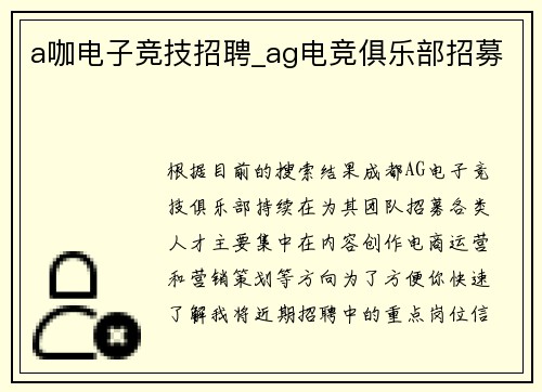 a咖电子竞技招聘_ag电竞俱乐部招募