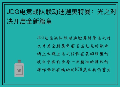 JDG电竞战队联动迪迦奥特曼：光之对决开启全新篇章