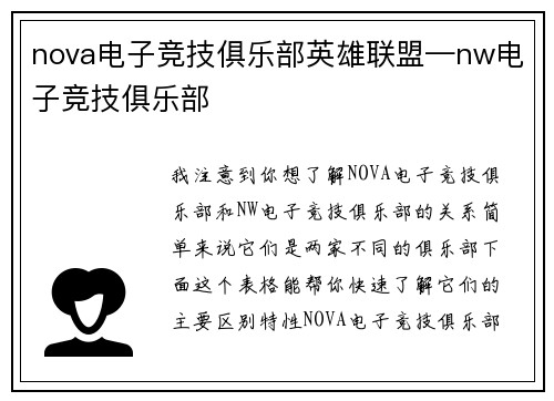 nova电子竞技俱乐部英雄联盟—nw电子竞技俱乐部