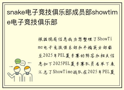 snake电子竞技俱乐部成员部showtime电子竞技俱乐部