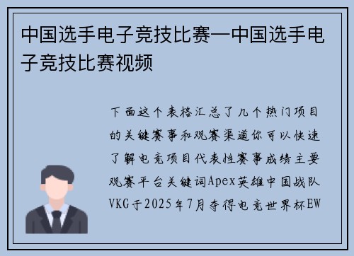 中国选手电子竞技比赛—中国选手电子竞技比赛视频