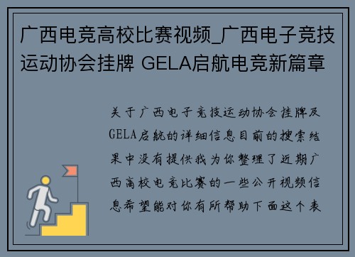 广西电竞高校比赛视频_广西电子竞技运动协会挂牌 GELA启航电竞新篇章