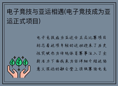 电子竞技与亚运相遇(电子竞技成为亚运正式项目)
