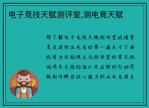 电子竞技天赋测评室,测电竟天赋